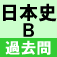 大学入試過去問日本史B